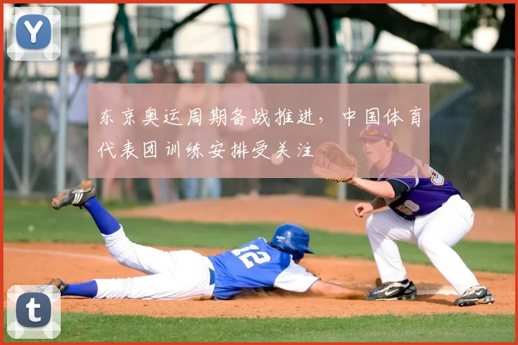 东京奥运周期备战推进,中国体育代表团训练安排受关注