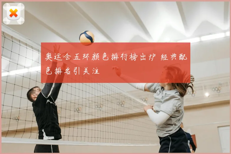 奥运会五环颜色排行榜出炉 经典配色排名引关注