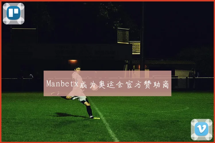 Manbetx成为奥运会官方赞助商