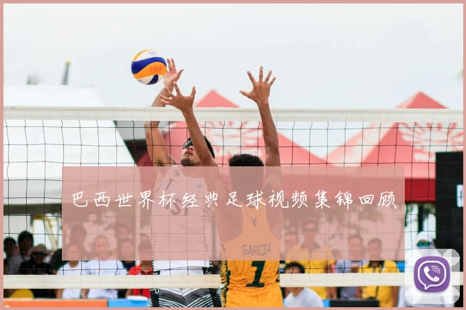 巴西世界杯经典足球视频集锦回顾