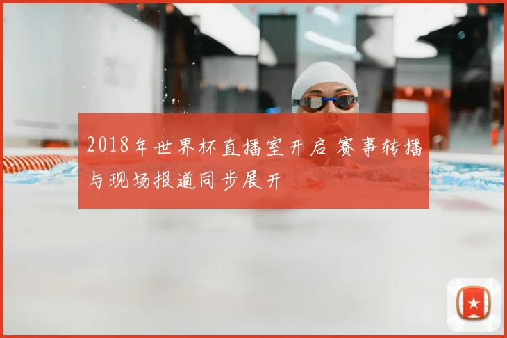 2018年世界杯直播室开启 赛事转播与现场报道同步展开