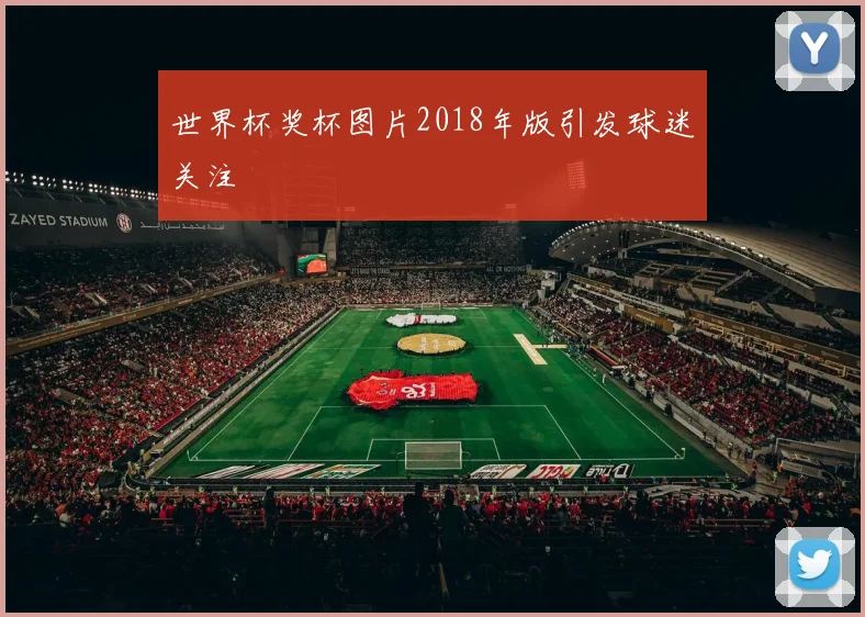 世界杯奖杯图片2018年版引发球迷关注
