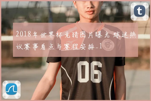 2018年世界杯竞猜图片曝光 球迷热议赛事看点与赛程安排_1