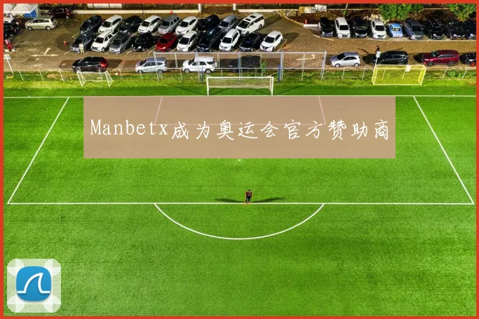 Manbetx成为奥运会官方赞助商