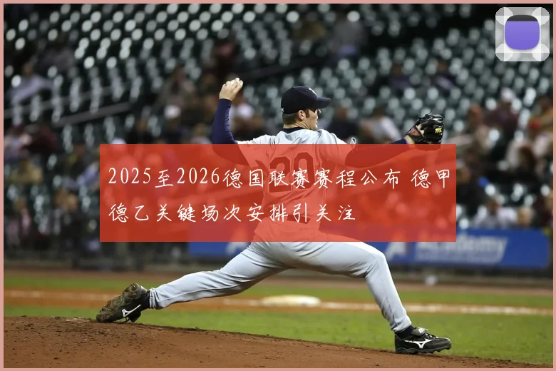 2025至2026德国联赛赛程公布 德甲德乙关键场次安排引关注