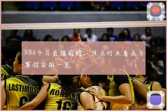 NBA今日直播前瞻：焦点对决看点与赛程安排一览