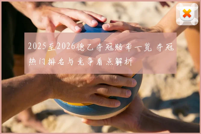 2025至2026德乙夺冠赔率一览 夺冠热门排名与竞争看点解析