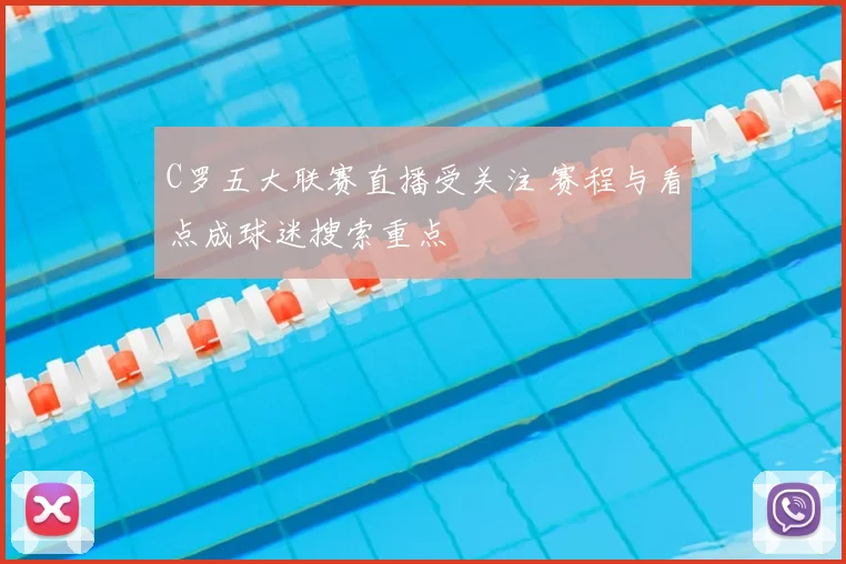 C罗五大联赛直播受关注 赛程与看点成球迷搜索重点