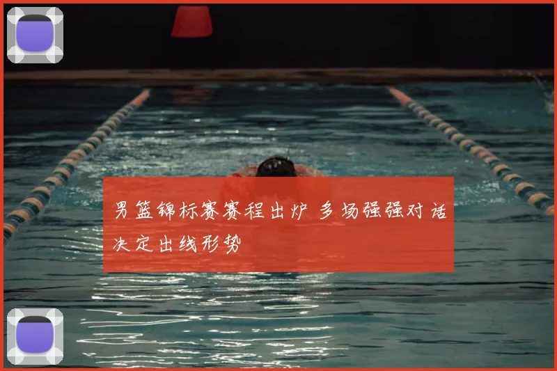 男篮锦标赛赛程出炉 多场强强对话决定出线形势