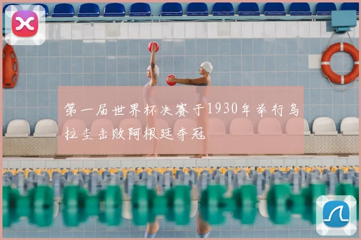 第一届世界杯决赛于1930年举行乌拉圭击败阿根廷夺冠