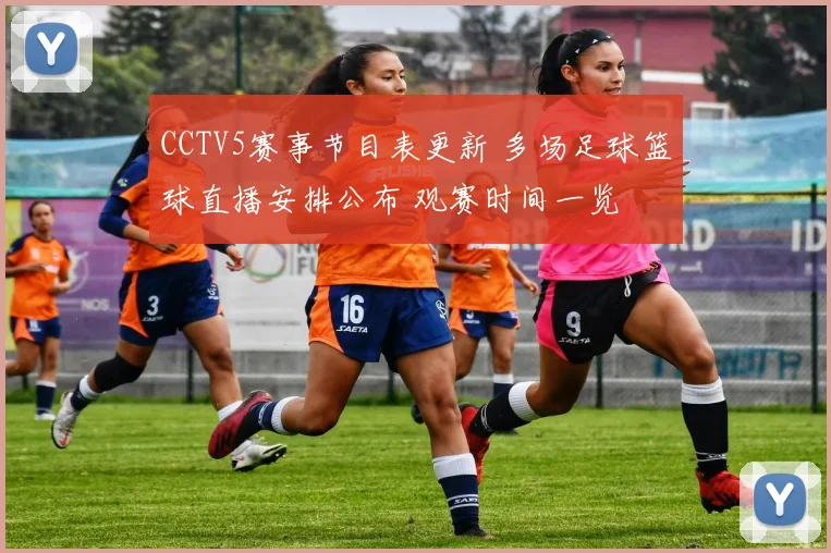 CCTV5赛事节目表更新 多场足球篮球直播安排公布 观赛时间一览
