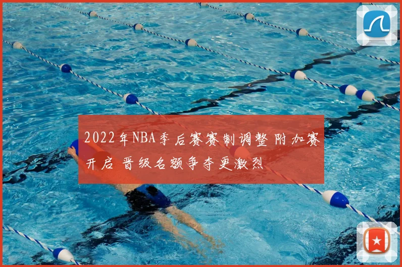 2022年NBA季后赛赛制调整 附加赛开启 晋级名额争夺更激烈