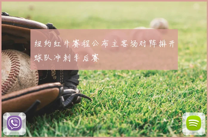 纽约红牛赛程公布主客场对阵排开球队冲刺季后赛