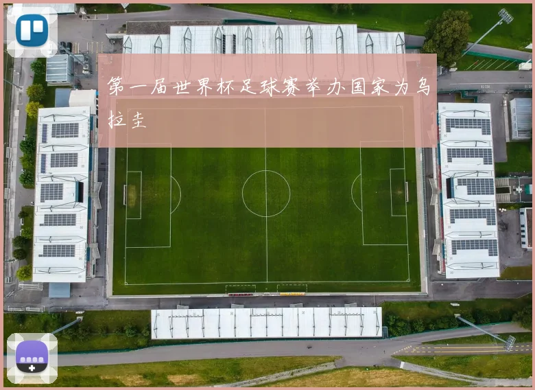 第一届世界杯足球赛举办国家为乌拉圭