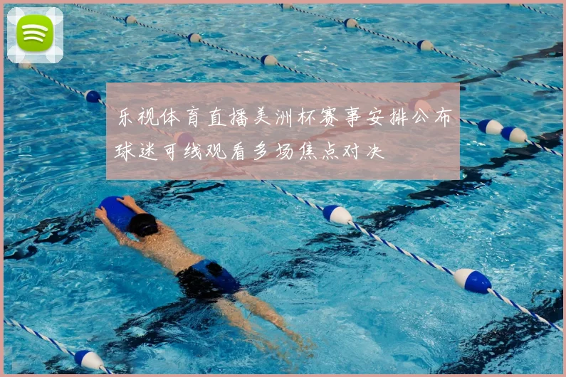 乐视体育直播美洲杯赛事安排公布球迷可线观看多场焦点对决