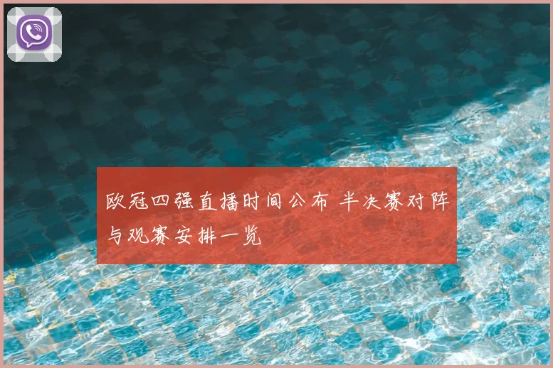 欧冠四强直播时间公布 半决赛对阵与观赛安排一览