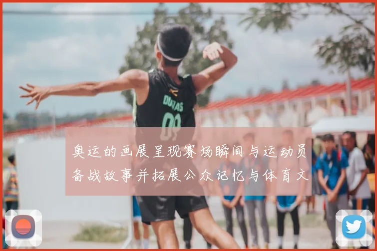 奥运的画展呈现赛场瞬间与运动员备战故事并拓展公众记忆与体育文化讨论